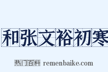 和张文裕初寒是什么意思的图片